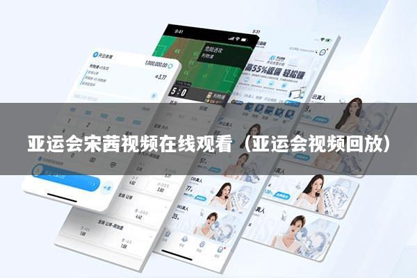 亚运会宋茜视频在线观看（亚运会视频回放）